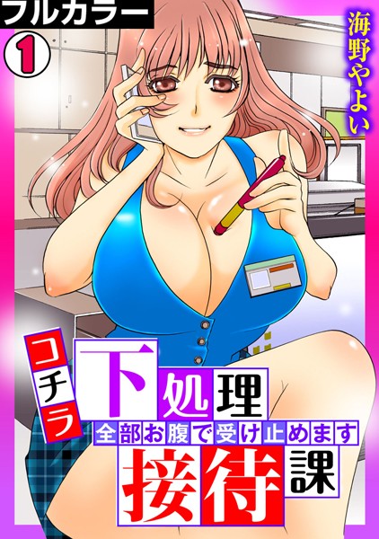 コチラ下処理接待課〜全部お腹で受け止めます〜【フルカラー】（1）