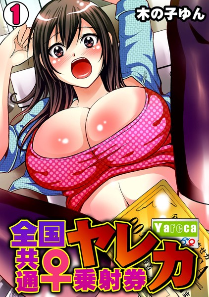ヤレカ〜全国共通♀乗射券〜（1）