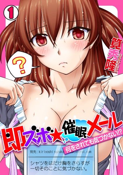 即ズボ★催●メール〜何をされても気づかない！？〜 （1）