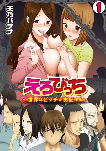 えろびっち〜世界はビッチが支配する〜 （1）