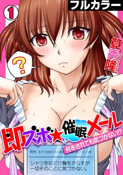 即ズボ★催●メール〜何をされても気づかない！？〜【フルカラー】 （1）
