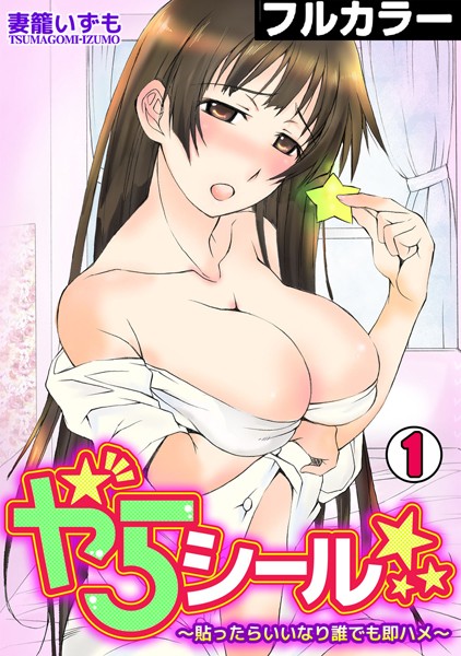 やらシール★〜貼ったらいいなり誰でも即ハメ〜【フルカラー】 （1）