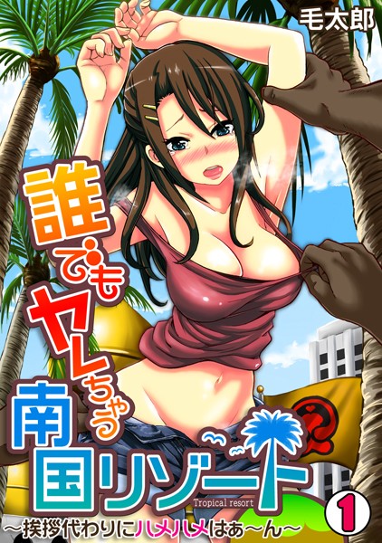 誰でもヤレちゃう南国リゾート〜挨拶代わりにハメハメはぁ〜ん〜 （1）