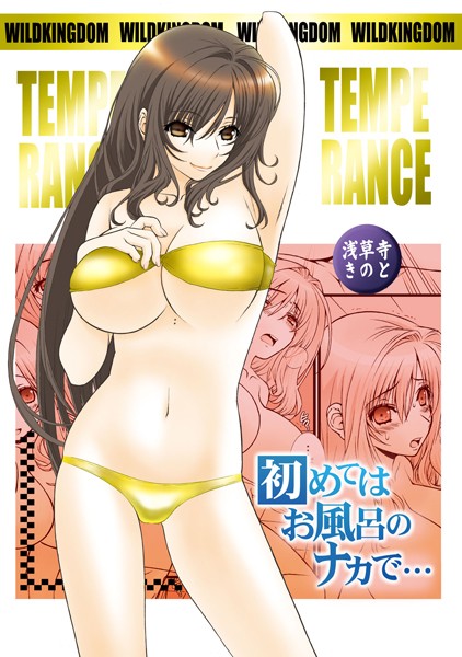 TEMPERANCE〜初めてはお風呂のナカで…〜（単話）