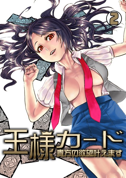 王様カード〜貴方の欲望叶えます〜（2）