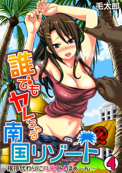 誰でもヤレちゃう南国リゾート〜挨拶代わりにハメハメはぁ〜ん〜（単話）
