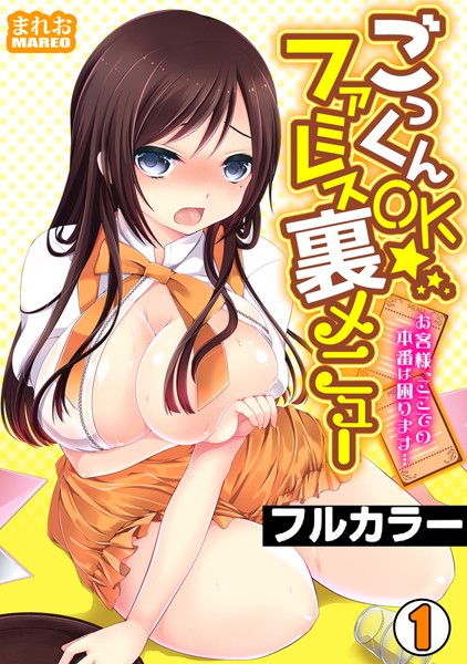 ごっくんOK☆ファミレス裏メニュー〜お客様、ここでの本番は困ります…〜【フルカラー】 （1）