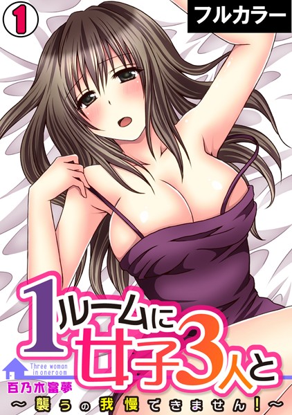 1ルームに女子3人と〜襲うの我慢できません！〜【フルカラー】 （1）