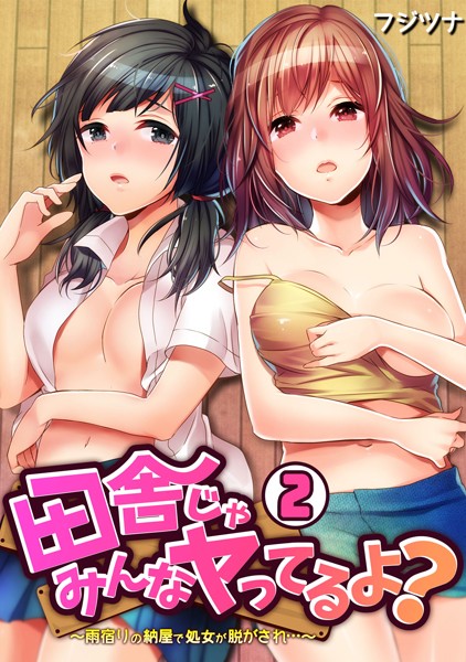 田舎じゃみんなヤってるよ？〜雨宿りの納屋で処女が脱がされ…〜（単話）