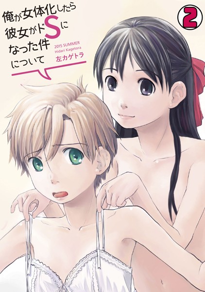 俺が女体化したら彼女がドSになった件について （2）