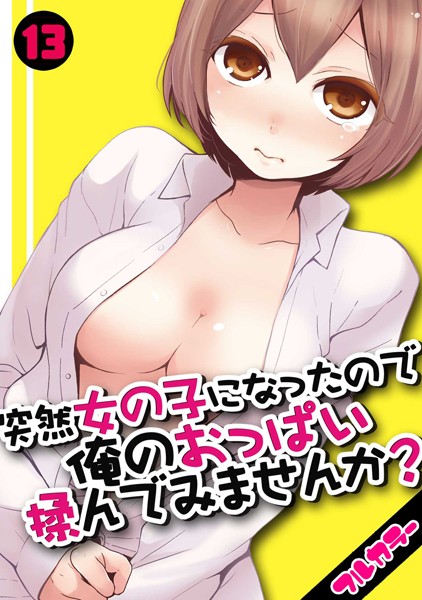 突然女の子になったので、俺のおっぱい揉んでみませんか？【フルカラー】 13