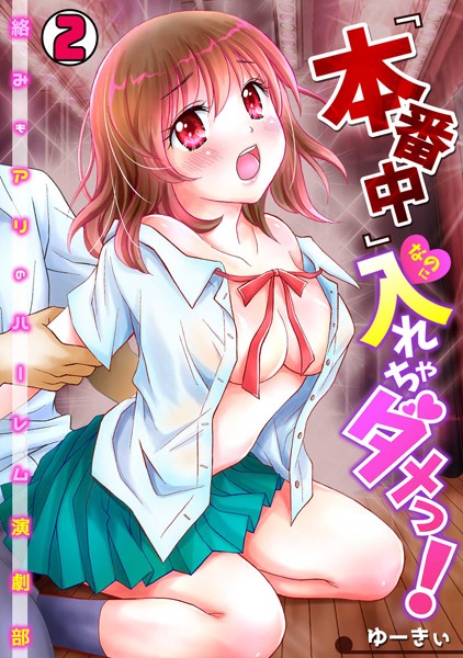 『本番中』なのに入れちゃダメっ！〜絡みもアリのハーレム演劇部〜 （2）