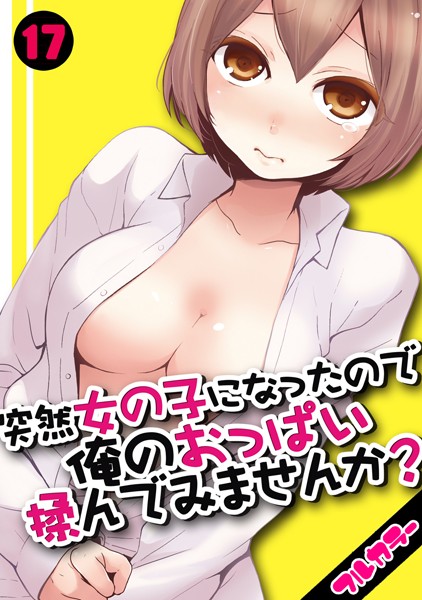 突然女の子になったので、俺のおっぱい揉んでみませんか？【フルカラー】 17