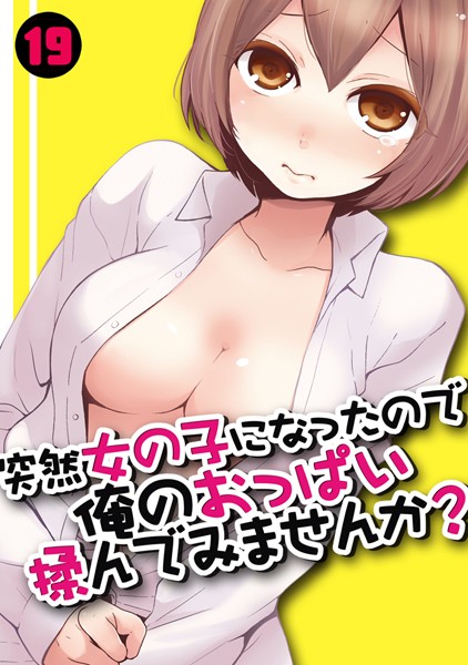 突然女の子になったので、俺のおっぱい揉んでみませんか？ 19