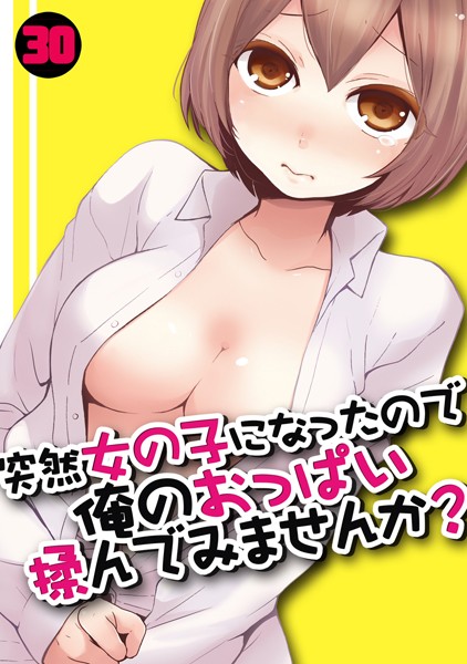 突然女の子になったので、俺のおっぱい揉んでみませんか？ （30）