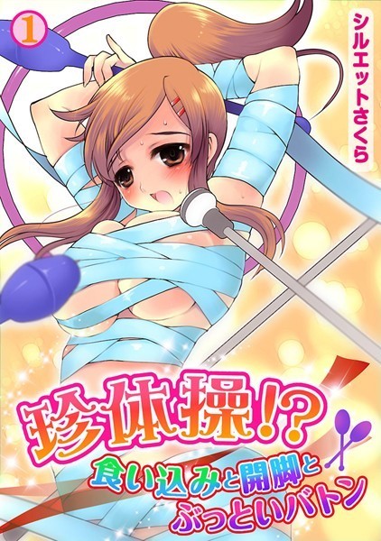珍体操！？食い込みと開脚とぶっといバトン （1）