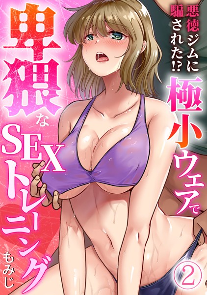 悪徳ジムに騙された！？ 極小ウェアで卑猥なSEXトレーニング【フルカラー】 （2）