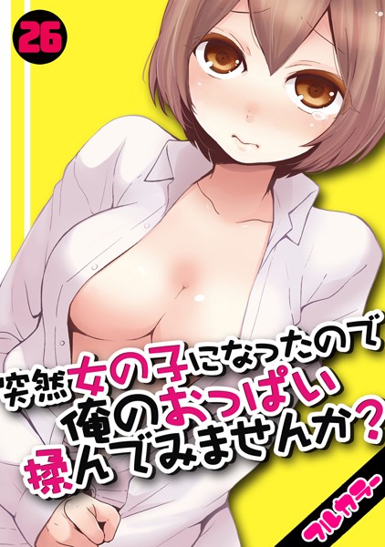突然女の子になったので、俺のおっぱい揉んでみませんか？【フルカラー】（26）