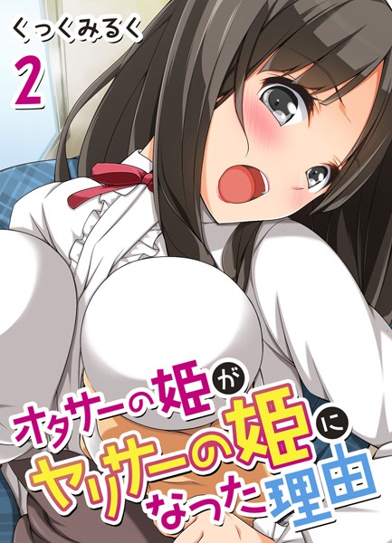 オタサーの姫がヤリサーの姫になった理由 （2）