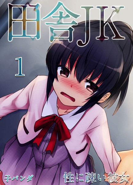 田舎JK -性に疎い彼女- （1）