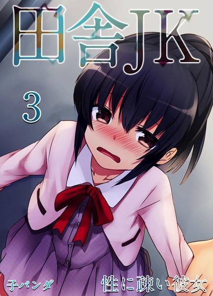 田舎JK -性に疎い彼女- （3）