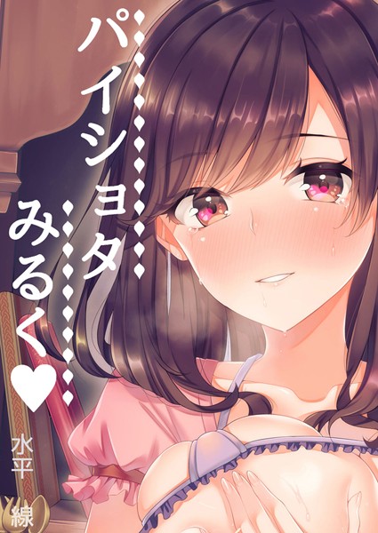 パイショタみるく-年下の可愛い先輩と…-（単話）