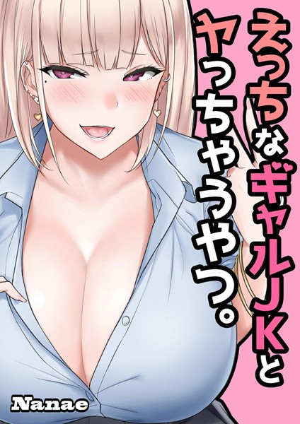 えっちなギャルJKとヤっちゃうやつ。（単話）