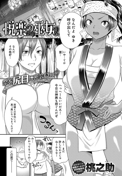 悦楽の巫女 （2）