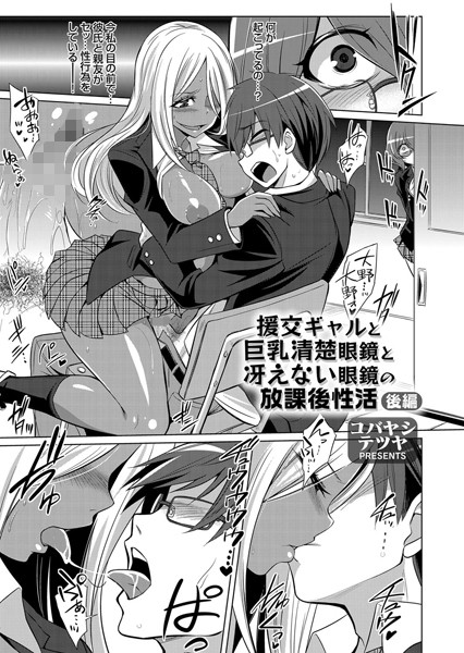 援交ギャルと巨乳清楚眼鏡と冴えない眼鏡の放課後性活（単話）