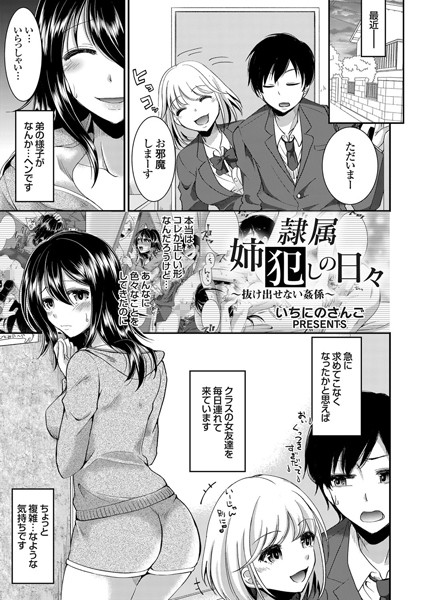 隷属姉犯しの日々 〜抜け出せない姦係〜