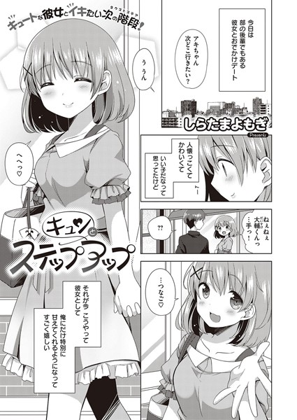 キュンとステップアップ（単話）
