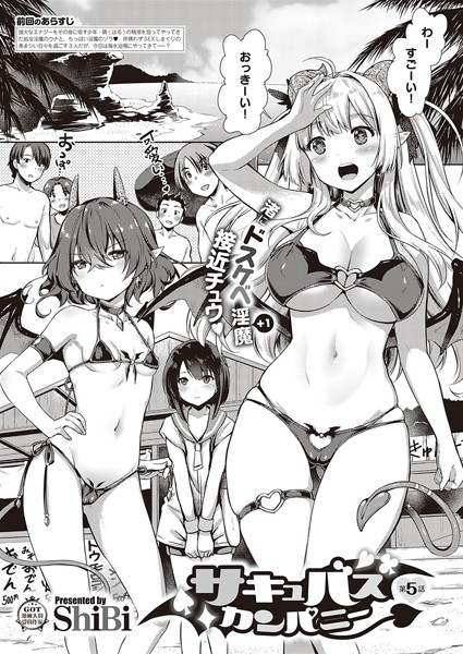 サキュバスカンパニー （5）