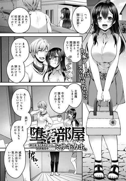 堕落部屋（単話）
