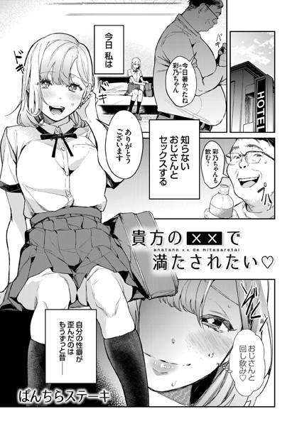 貴方の××で満たされたい（単話）