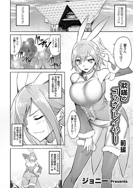 欺瞞のコスプレイヤー 前編