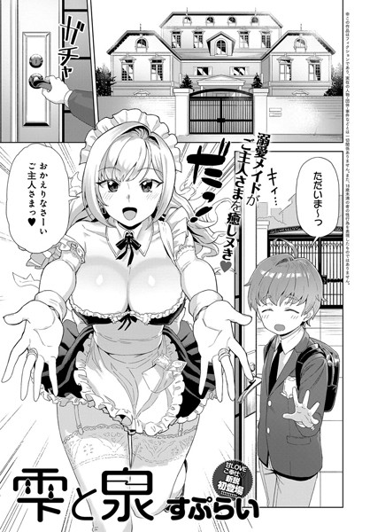 雫と泉（単話）