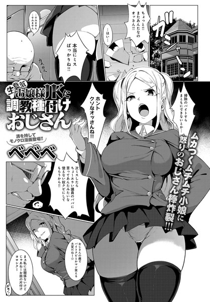 生意気お嬢様JKに調教種付けおじさん（単話）