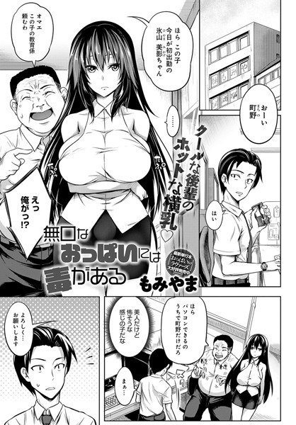 無口なおっぱいには毒がある（単話）