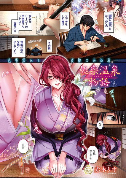 極楽温泉物語 （4）