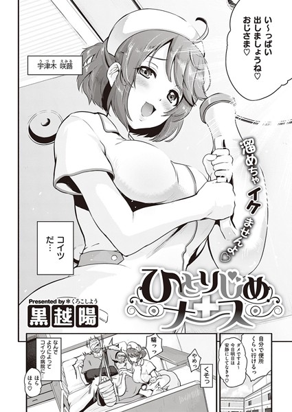 ひとりじめナース（単話）
