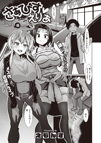 さぁびすえりあ（単話）