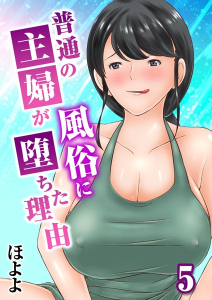 普通の主婦が風俗に堕ちた理由 5