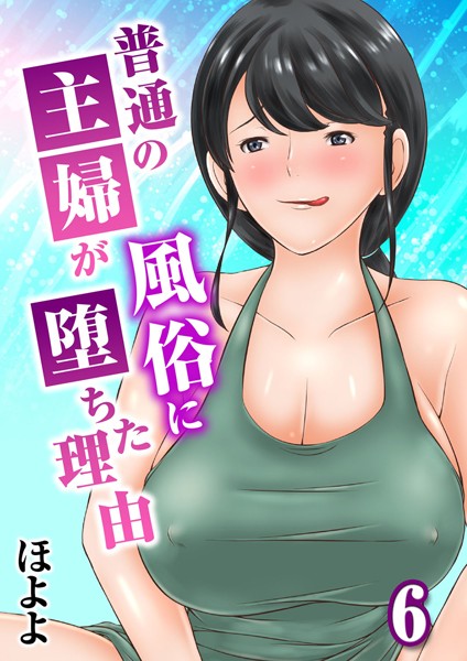 普通の主婦が風俗に堕ちた理由 6