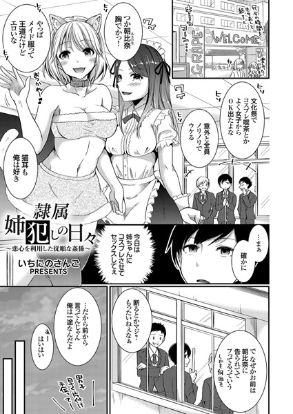 隷属姉犯しの日々 〜恋心を利用した従順な姦係〜