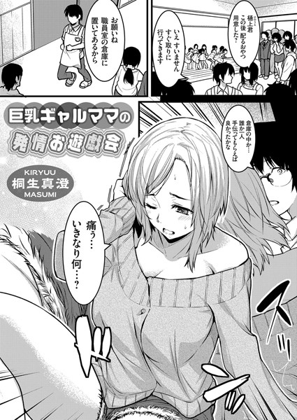 巨乳ギャルママの発情お遊戯会（単話）