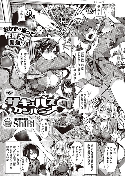 サキュバスカンパニー （6）