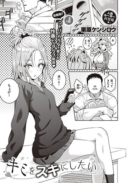 キミをスキにしたい（単話）