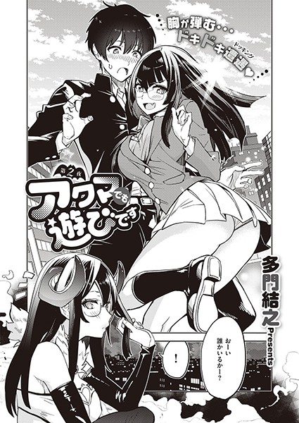 アクマでも遊びです （2）