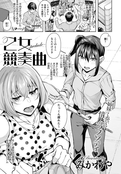乙女競奏曲〜prelude〜