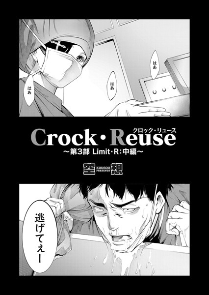 Crock・Reuse 〜第3部 Limit・R: 中編〜/空想